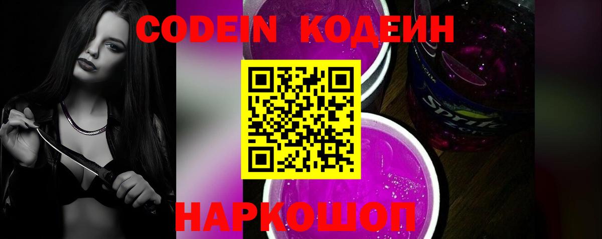 Кировск  Codein Purple Drank  Кодеиновый сироп Lean Purple Drank  Вход с VPN 